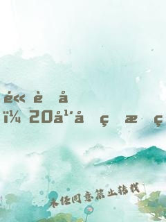 高考前，20年后的我發(fā)來短信